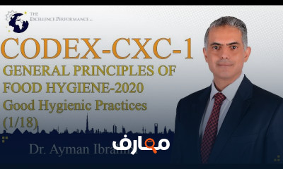 مبادئ نظافة الغذاء وفق Codex