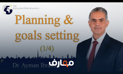 مهارات التخطيط ووضع الأهداف