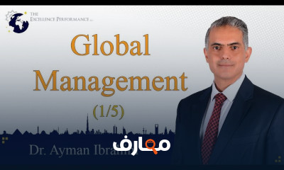 مبادئ الإدارة العالمية