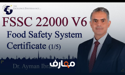 نظام سلامة الغذاء FSSC 22000