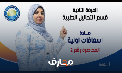 اسعافات اولية لطلاب تحاليل طبية