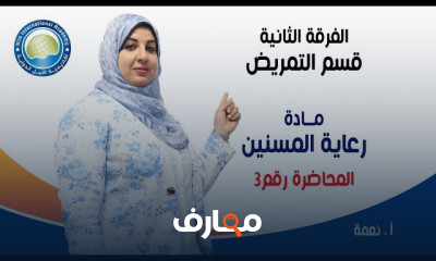 مادة رعاية المسنين لطلاب تمريض