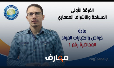 خواص واختبارات المواد طلاب مساحة