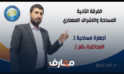 مادة أجهزه مساحية لطلاب مساحة