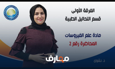علم الفيروسات لطلاب تحاليل طبية
