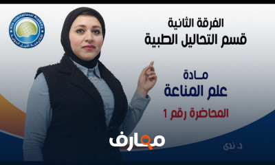 علم مناعة لطلاب تحاليل طبية