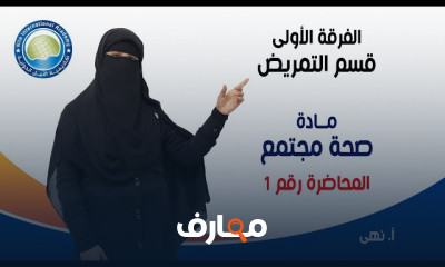 مادة صحة المجتمع لطلاب تمريض