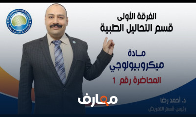ميكروبيولوجى لطلاب تحاليل طبية