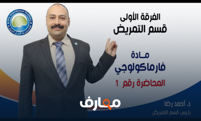 مادة Pharmacology لطلاب التمريض