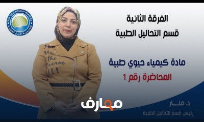 كيمياء حيوى طبية لطلاب تحاليل
