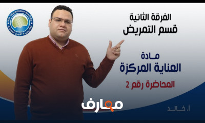 مادة العناية المركزة طلاب تمريض