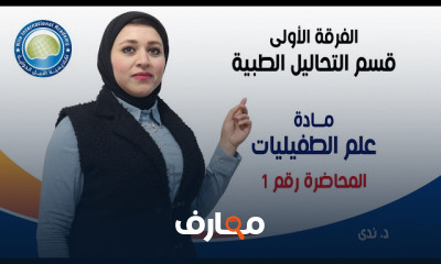 مادة طفيليات لطلاب تحاليل طبية