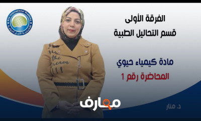 مادة كيمياء حيوي لطلاب تحاليل