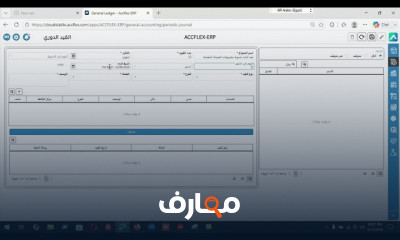 أكفليكس ERP للحسابات العامة