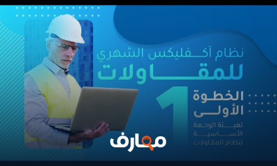 نظام أكفليكس للمقاولات