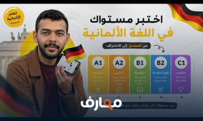 اللغة الألمانية للمستوى الأول A1