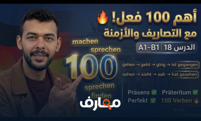 تعلم الألمانية مستوى أول A2