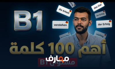 اللغة الألمانية مستوى B1