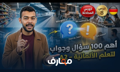 المحادثة فى اللغة الألمانية A2