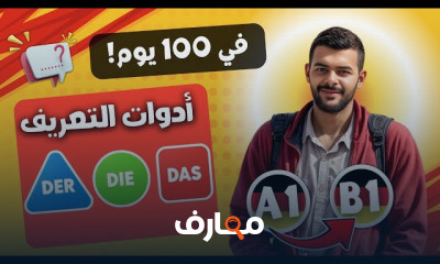تأسيس اللغة الألمانية من A1–B1