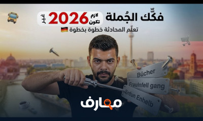 المحادثة باللغة الألمانية 2026