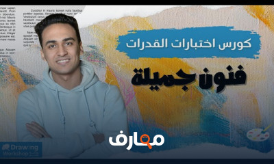 اختبار قدرات فنون جميلة