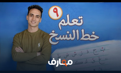 أساسيات خط النسخ للمبتدئين
