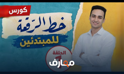 أساسيات خط الرقعة خطوة بخطوة