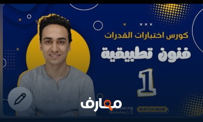إختبار قدرات فنون تطبيقية