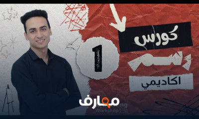 أساسيات رسم بورتريه أكاديمى