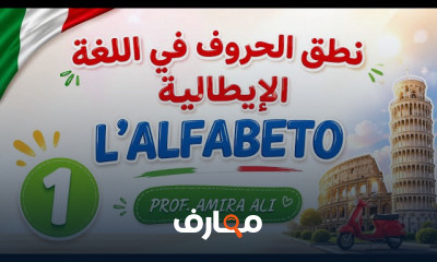 أساسيات النطق فى الايطالية