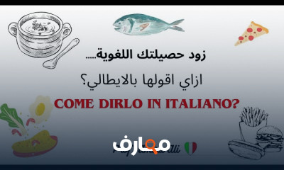 كلمات وجمل يومية بالإيطالية