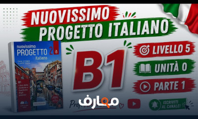 منهج Nuovissimo Progetto Italiano B1