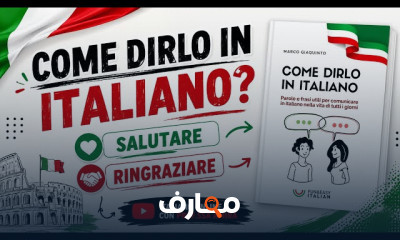 منهج كتاب Come Dirlo in Italiano
