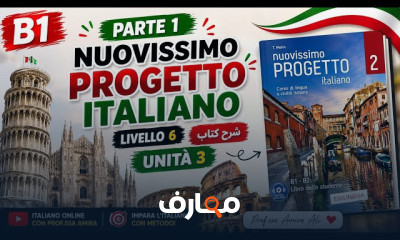 منهج Nuovissimo Progetto Italiano B1