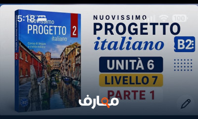 منهج Nuovissimo Progetto Italiano B2