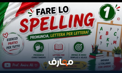 اللغة الإيطالية للمبتدئين