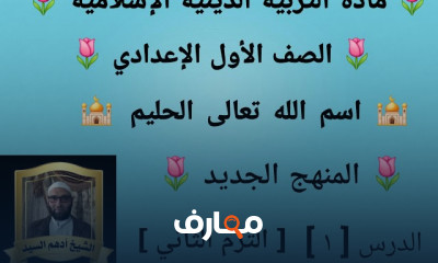 دين إسلامى أولى إعدادى ترم2