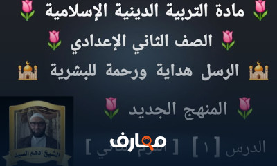 دين إسلامى تانية إعدادى ترم2