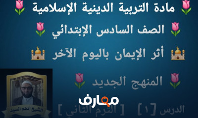دين إسلامى سادسة إبتدائى ترم2