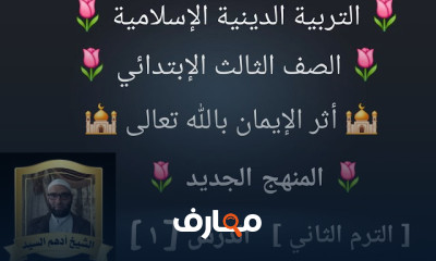 دين إسلامى ثالثة إبتدائى ترم2
