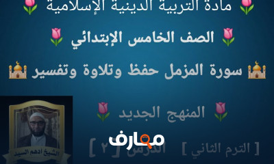 دين إسلامى خامسة إبتدائى ترم2