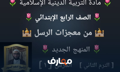 دين إسلامى رابعة إبتدائى ترم2