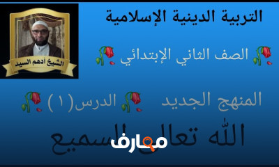 دين اسلامى 2 ابتدائى ترم اول
