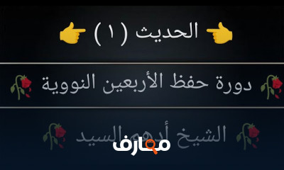 حفظ الأربعين النووية بسهولة