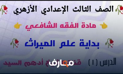 علم الميراث ثالثة إعدادى ازهرى