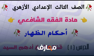 فقه شافعى ثالثة إعدادى ازهرى