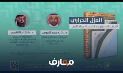 العزل الحراري للمباني والأسطح