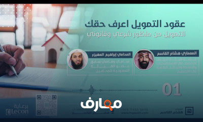 عقود التمويل الشرعية والقانونية
