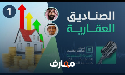 الاستثمار في الصناديق العقارية
